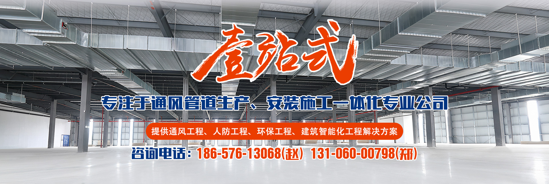 專(zhuān)注于通風(fēng)管道生產(chǎn)、安裝施工一體化專(zhuān)業(yè)公司